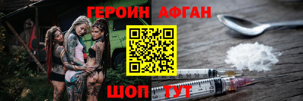 Героин Афган Городец